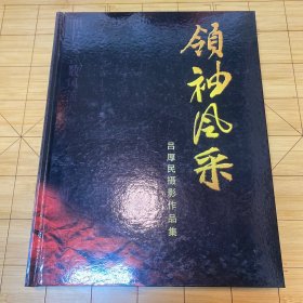 领袖风采:吕厚民摄影作品集