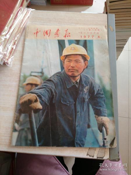 中国画报 1977年第4期（总346期）（日文版）