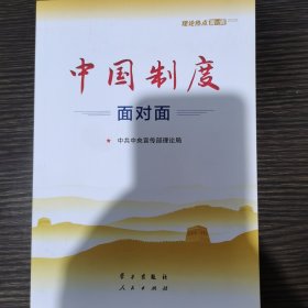 中国制度面对面—理论热点面对面2020