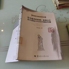 作为他者的欧洲：欧洲文学在20世纪30年代中国的传播