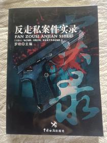 反走私案件實(shí)錄