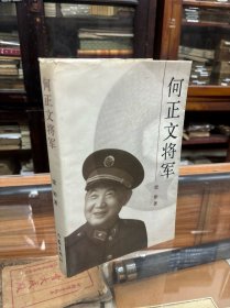 何正文将军 （16开  何正文将军夫人万玲签名钤印   本书以翔实的资料，质朴的语言真实地袒露了何正文将军的许多经历往事。何正文将军长期从事我军的教育、训练工作；是我军精通参谋工作的行家里手，是一位优秀的参谋长。）