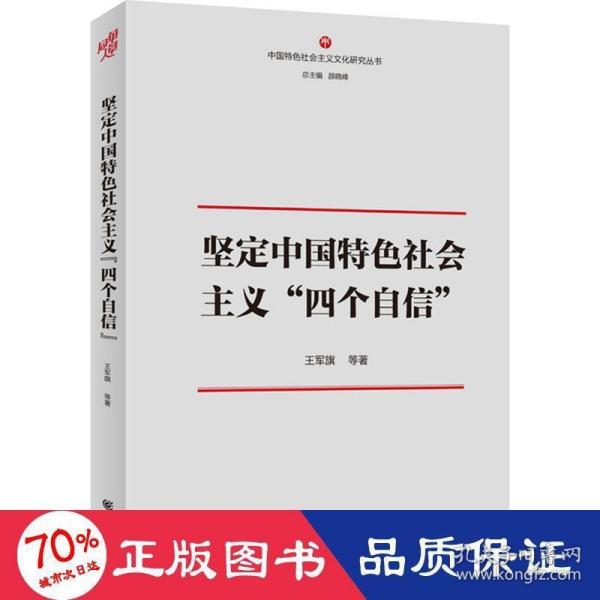 坚定中国特色社会主义“四个自信“”