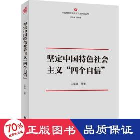 坚定中国特色社会主义“四个自信“”