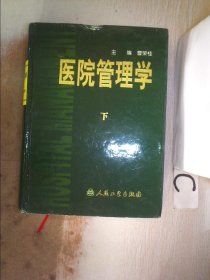 医院管理学（上中下）