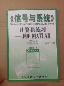 信号与系统计算机练习：利用MATLAB