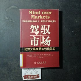 驾驭市场：优秀交易商是如何告就的 2005年一版一印