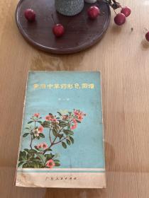 常用中草药彩色图谱  第一册