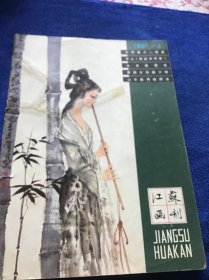 江苏画刊 1980年第3期