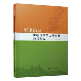 历史街区影响评估的方法及其应用研究