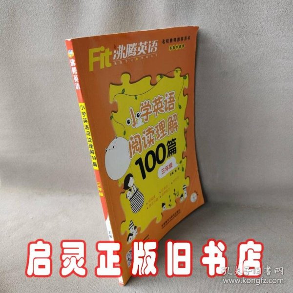 沸腾英语:小学英语阅读理解100篇三年级