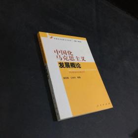 中国化马克思主义发展概论