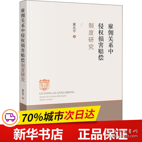 雇佣关系中侵权损害赔偿制度研究