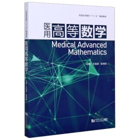 医用高等数学(普通高等教育十三五规划教材) 9787560893556