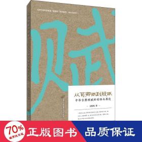 从荀卿赋到股赋——中华古典理赋的创体与再造