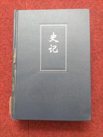 简体字本 二十四史（03）：史记（卷六二 -- 一三〇）精装