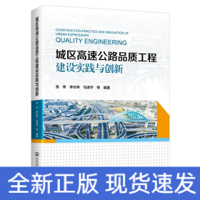 城区高速公路品质工程建设实践与创新