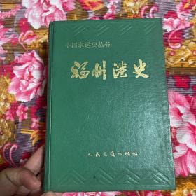 福州港史 古.近.现代部分 WM