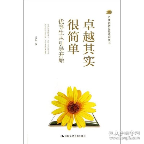 名师创新思维系列丛书：卓越其实很简单·优等生从引导开始