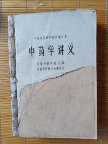 中药学讲义