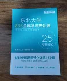 东北大学835金属学与热处理 材料专硕配套强化训练150题