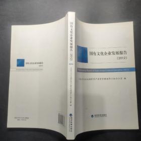 国有文化企业发展报告（2012）