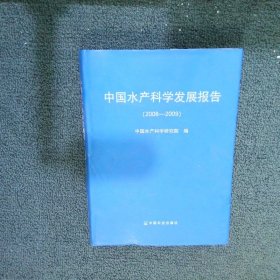 中国水产科学发展报告:2008-2009