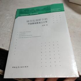 城市化视野下的中国景观教育三十年