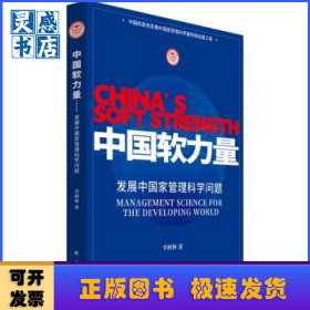 中國(guó)軟力量:發(fā)展中國(guó)家管理科學(xué)問(wèn)題:management science for the developing world