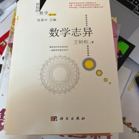 好玩的数学：数学志异（修订版）