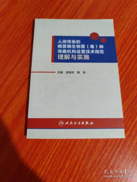 人间传染的病原微生物菌（毒）种保藏机构设置技术规范理解与实施