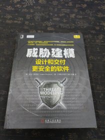 威胁建模：设计和交付更安全的软件