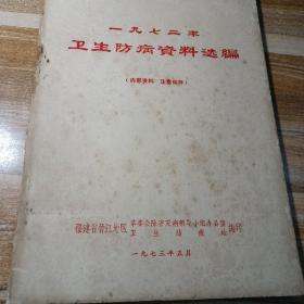 1972年卫生防病资料选编