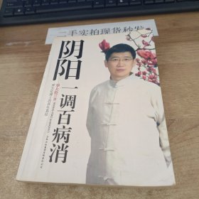 阴阳一调百病消：罗大伦博士的养生真经