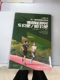 益跑丛书盖洛威跑步系列：谁都能跑完5公里/10公里