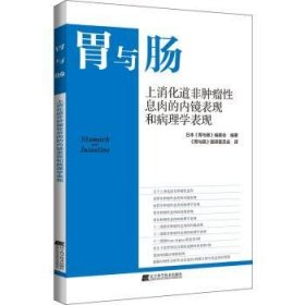 上消化道非肿瘤性息肉的内镜表现和病理学表现