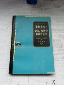 谁将生存？健康、经济学和社会选择