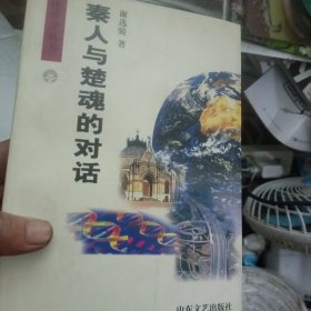 秦人与楚魂的对话