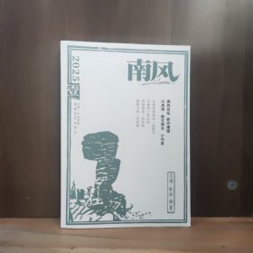南风 2025年第1期