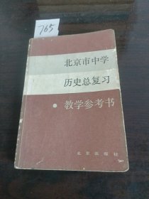 北京市中学历史总复习教学参考书