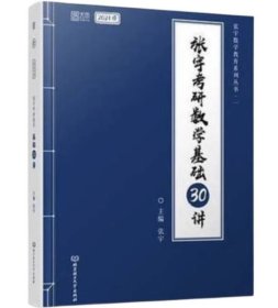 【八五品】 2021张宇考研数学基础30讲