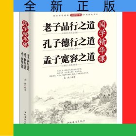 國學(xué)精華課(老子品行之道孔子德行之道孟子寬容之道)