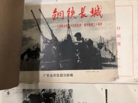 1978年 钢铁长城 纪念毛主席大办民兵师指示发表二十周年 (宣传图片) 8开24页一套全