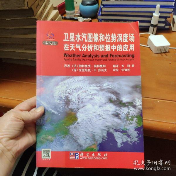 卫星水汽图像和位势涡度场在天气分析和预报中的应用（中文版）