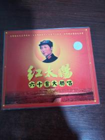 红太阳 六十首大联唱 2VCD