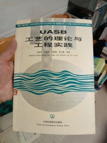 UASB工艺的理论与工程实践