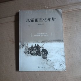 風(fēng)霜雨雪憶年華1962-1970