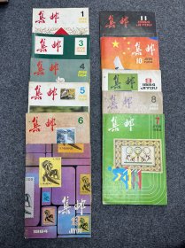 1984年集邮杂志11本。1.3.4.5.6.7.8.9.10.11.12期