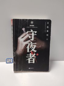 守夜者. 2：黑暗潜能（法医秦明全新系列）