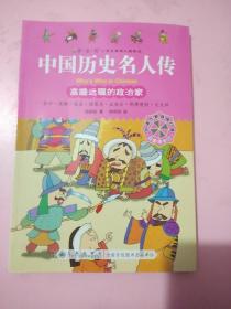 高瞻远瞩的政治家///注音本////中国历史名人传